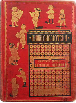 Немирович-Данченко В.И. Скромные подвиги. Рассказы для юношества. СПб.-М., 1890.